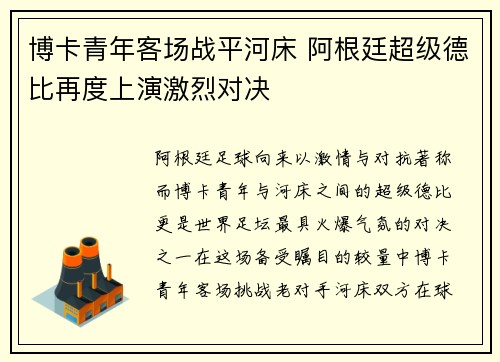 博卡青年客场战平河床 阿根廷超级德比再度上演激烈对决