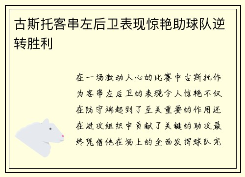 古斯托客串左后卫表现惊艳助球队逆转胜利