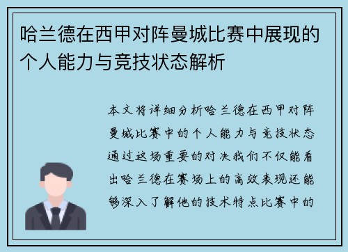 哈兰德在西甲对阵曼城比赛中展现的个人能力与竞技状态解析