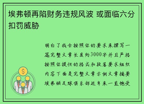 埃弗顿再陷财务违规风波 或面临六分扣罚威胁