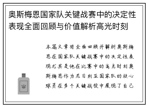奥斯梅恩国家队关键战赛中的决定性表现全面回顾与价值解析高光时刻