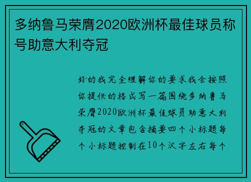 多纳鲁马荣膺2020欧洲杯最佳球员称号助意大利夺冠
