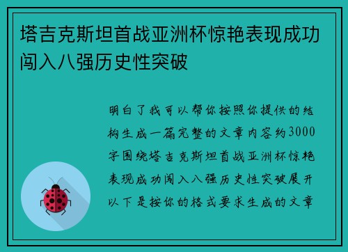 塔吉克斯坦首战亚洲杯惊艳表现成功闯入八强历史性突破