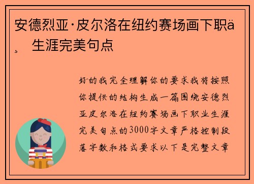 安德烈亚·皮尔洛在纽约赛场画下职业生涯完美句点