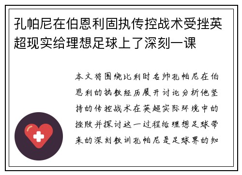 孔帕尼在伯恩利固执传控战术受挫英超现实给理想足球上了深刻一课