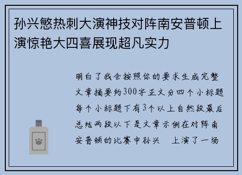 孙兴慜热刺大演神技对阵南安普顿上演惊艳大四喜展现超凡实力 孙兴慜热刺大演神技对阵南安普顿上演惊艳大四喜展现超凡实力