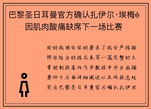 巴黎圣日耳曼官方确认扎伊尔·埃梅里因肌肉酸痛缺席下一场比赛 巴黎圣日耳曼官方确认扎伊尔·埃梅里因肌肉酸痛缺席下一场比赛
