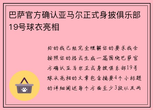 巴萨官方确认亚马尔正式身披俱乐部19号球衣亮相