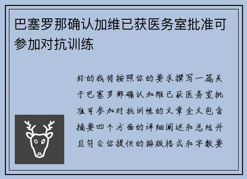 巴塞罗那确认加维已获医务室批准可参加对抗训练