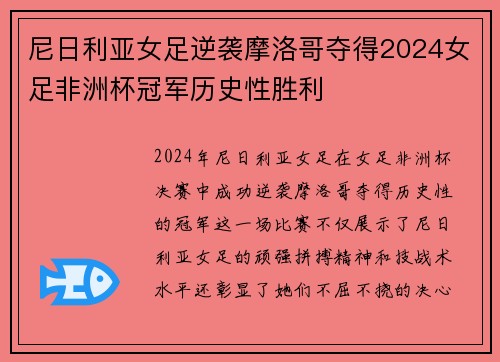 尼日利亚女足逆袭摩洛哥夺得2024女足非洲杯冠军历史性胜利