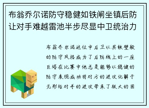 布翁乔尔诺防守稳健如铁闸坐镇后防让对手难越雷池半步尽显中卫统治力 布翁乔尔诺防守稳健如铁闸坐镇后防让对手难越雷池半步尽显中卫统治力