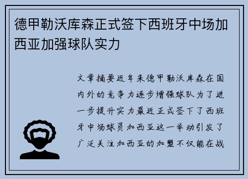 德甲勒沃库森正式签下西班牙中场加西亚加强球队实力
