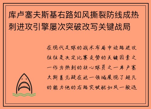 库卢塞夫斯基右路如风撕裂防线成热刺进攻引擎屡次突破改写关键战局