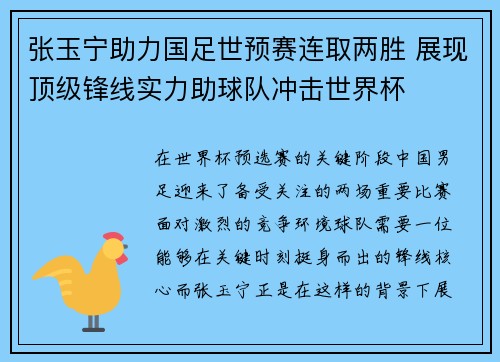 张玉宁助力国足世预赛连取两胜 展现顶级锋线实力助球队冲击世界杯