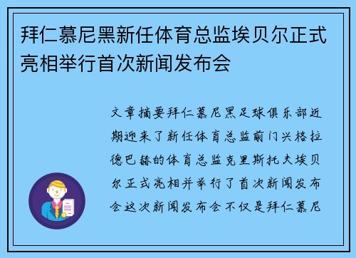 拜仁慕尼黑新任体育总监埃贝尔正式亮相举行首次新闻发布会