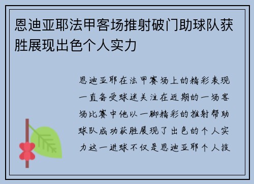 恩迪亚耶法甲客场推射破门助球队获胜展现出色个人实力