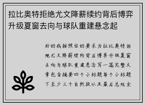 拉比奥特拒绝尤文降薪续约背后博弈升级夏窗去向与球队重建悬念起 拉比奥特拒绝尤文降薪续约背后博弈升级夏窗去向与球队重建悬念起