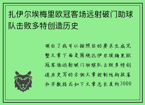 扎伊尔埃梅里欧冠客场远射破门助球队击败多特创造历史