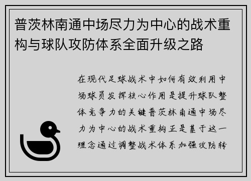 普茨林南通中场尽力为中心的战术重构与球队攻防体系全面升级之路