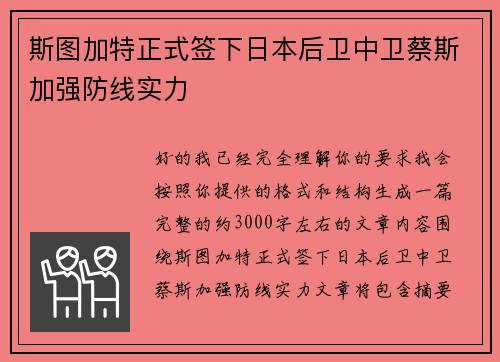 斯图加特正式签下日本后卫中卫蔡斯加强防线实力