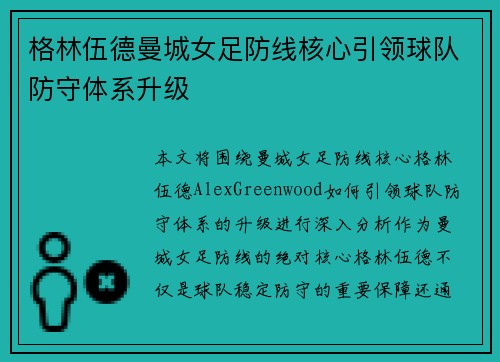 格林伍德曼城女足防线核心引领球队防守体系升级