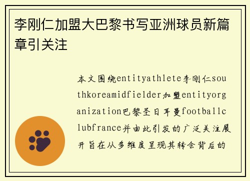 李刚仁加盟大巴黎书写亚洲球员新篇章引关注 李刚仁加盟大巴黎书写亚洲球员新篇章引关注