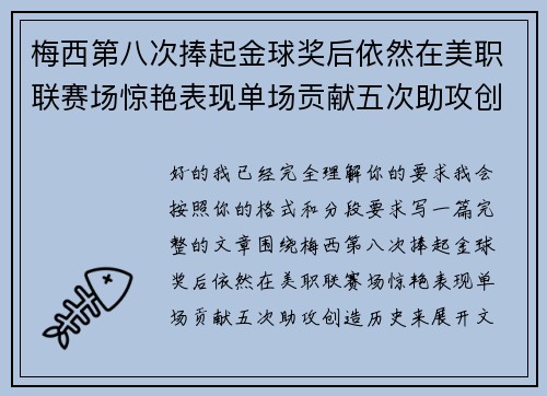 梅西第八次捧起金球奖后依然在美职联赛场惊艳表现单场贡献五次助攻创造历史 梅西第八次捧起金球奖后依然在美职联赛场惊艳表现单场贡献五次助攻创造历史
