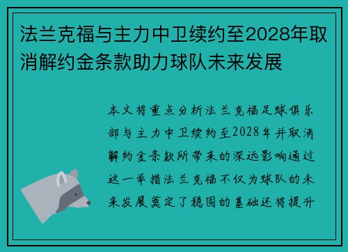 法兰克福与主力中卫续约至2028年取消解约金条款助力球队未来发展