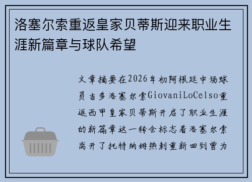 洛塞尔索重返皇家贝蒂斯迎来职业生涯新篇章与球队希望