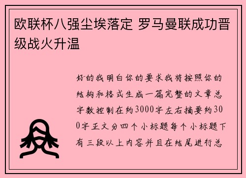 欧联杯八强尘埃落定 罗马曼联成功晋级战火升温