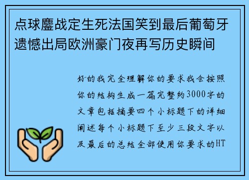 点球鏖战定生死法国笑到最后葡萄牙遗憾出局欧洲豪门夜再写历史瞬间 点球鏖战定生死法国笑到最后葡萄牙遗憾出局欧洲豪门夜再写历史瞬间