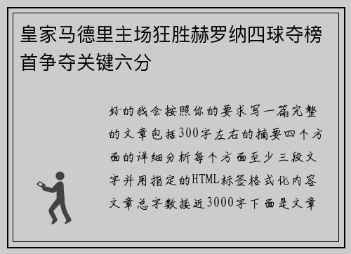 皇家马德里主场狂胜赫罗纳四球夺榜首争夺关键六分