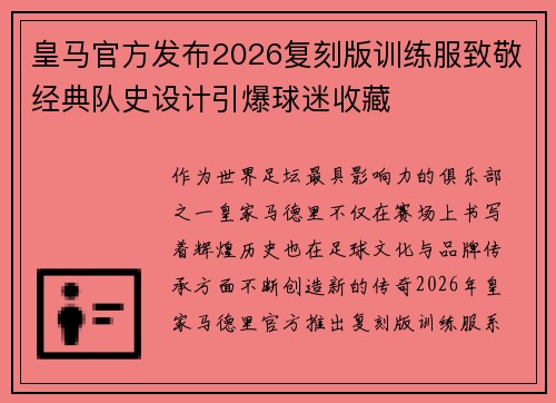 皇马官方发布2026复刻版训练服致敬经典队史设计引爆球迷收藏 皇马官方发布2026复刻版训练服致敬经典队史设计引爆球迷收藏