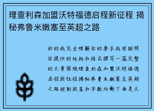 理查利森加盟沃特福德启程新征程 揭秘弗鲁米嫩塞至英超之路