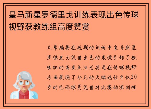 皇马新星罗德里戈训练表现出色传球视野获教练组高度赞赏
