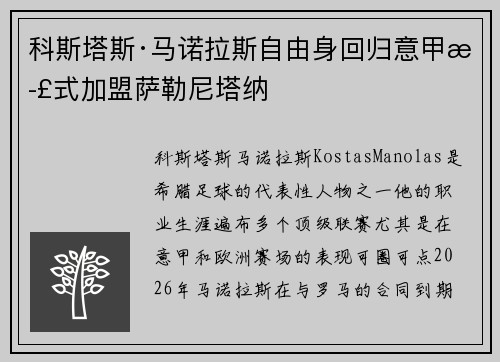 科斯塔斯·马诺拉斯自由身回归意甲正式加盟萨勒尼塔纳 科斯塔斯·马诺拉斯自由身回归意甲正式加盟萨勒尼塔纳