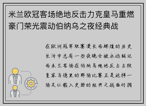 米兰欧冠客场绝地反击力克皇马重燃豪门荣光震动伯纳乌之夜经典战