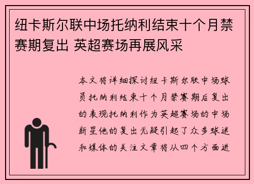 纽卡斯尔联中场托纳利结束十个月禁赛期复出 英超赛场再展风采 纽卡斯尔联中场托纳利结束十个月禁赛期复出 英超赛场再展风采