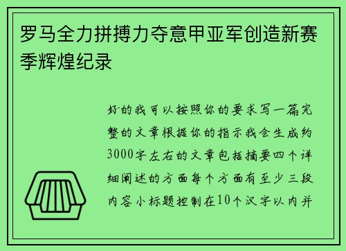 罗马全力拼搏力夺意甲亚军创造新赛季辉煌纪录 罗马全力拼搏力夺意甲亚军创造新赛季辉煌纪录