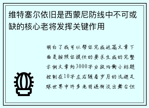 维特塞尔依旧是西蒙尼防线中不可或缺的核心老将发挥关键作用