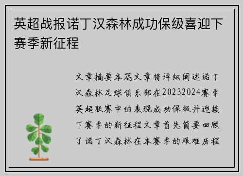 英超战报诺丁汉森林成功保级喜迎下赛季新征程 英超战报诺丁汉森林成功保级喜迎下赛季新征程