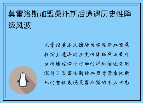 莫雷洛斯加盟桑托斯后遭遇历史性降级风波 莫雷洛斯加盟桑托斯后遭遇历史性降级风波