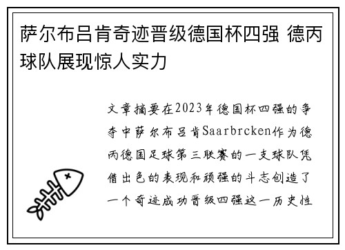 萨尔布吕肯奇迹晋级德国杯四强 德丙球队展现惊人实力