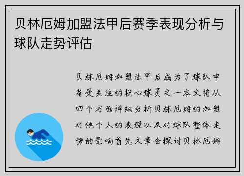 贝林厄姆加盟法甲后赛季表现分析与球队走势评估 贝林厄姆加盟法甲后赛季表现分析与球队走势评估