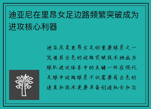 迪亚尼在里昂女足边路频繁突破成为进攻核心利器