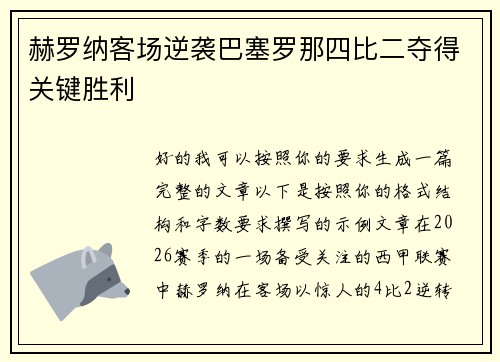 赫罗纳客场逆袭巴塞罗那四比二夺得关键胜利