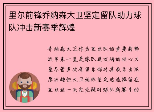 里尔前锋乔纳森大卫坚定留队助力球队冲击新赛季辉煌 里尔前锋乔纳森大卫坚定留队助力球队冲击新赛季辉煌