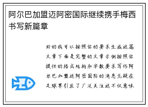 阿尔巴加盟迈阿密国际继续携手梅西书写新篇章 阿尔巴加盟迈阿密国际继续携手梅西书写新篇章