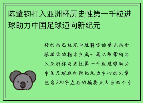 陈肇钧打入亚洲杯历史性第一千粒进球助力中国足球迈向新纪元