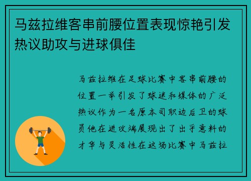 马兹拉维客串前腰位置表现惊艳引发热议助攻与进球俱佳 马兹拉维客串前腰位置表现惊艳引发热议助攻与进球俱佳